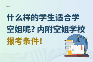 什么樣的學生適合學空姐呢?內附空姐學校報考條件!