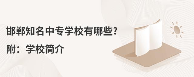 邯郸知名中专学校有哪些?附:学校简介