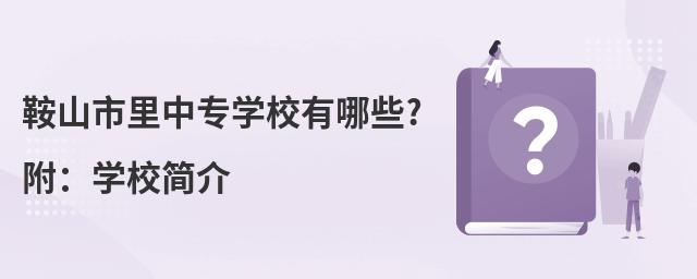 ��ɽ������רѧУ����Щ?����ѧУ���