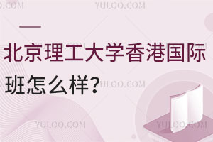 北京理工大学香港国际班怎么样？