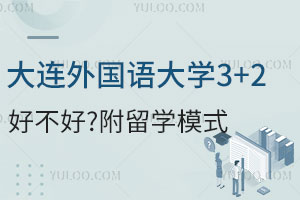 大连外国语大学3+2留学好不好？附留学模式
