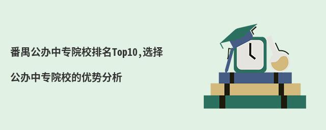 خרԺУTop10,ѡ񹫰רԺУƷ