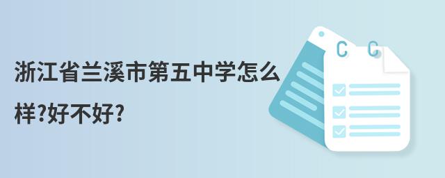 浙江省兰溪市第五中学怎么样?好不好?