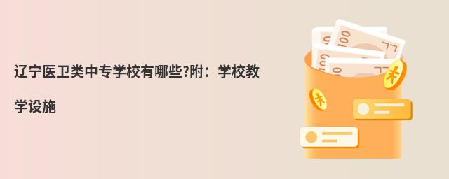 ����ҽ������רѧУ����Щ?����ѧУ��ѧ��ʩ