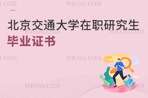 北京交通大学在职研究生毕业证书