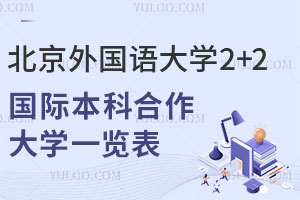 北京外国语大学2+2国际本科合作大学一览表