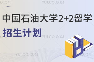 2025年中国石油大学2+2留学招生计划
