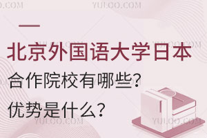 2025年北京外国语大学日本合作院校有哪些？优势是什么？