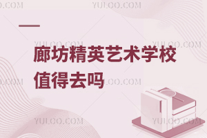廊坊精英艺术学校值得去吗