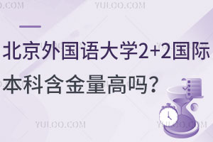 北京外国语大学2+2国际本科含金量高吗？