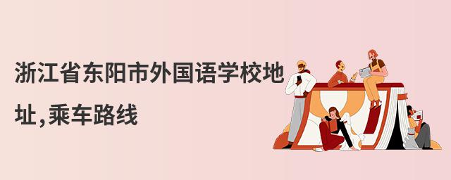 �㽭ʡ�����������ѧУ��ַ,�˳�·��