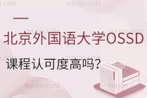 北京外国语大学OSSD课程认可度高吗？