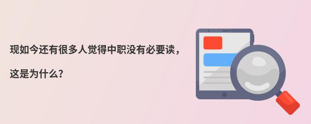 现如今还有很多人觉得中职没有必要读,这是为什么?