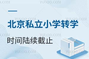 北京各区私立小学转学时间陆续截止!错过时间或者材料审核不过怎么办?