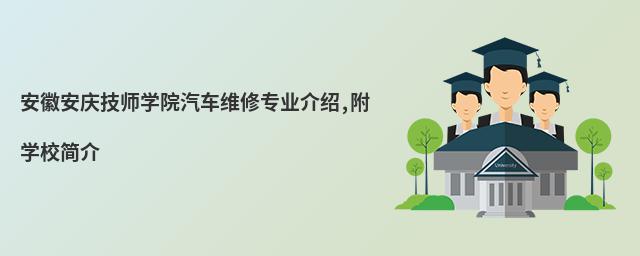 安徽安庆技师学院汽车维修专业介绍,附学校简介