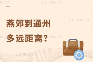 燕郊到通州多远距离,想把孩子从通州转燕郊上学方便吗?