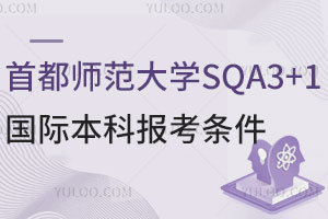 2025年首都师范大学SQA3+1国际本科报考条件