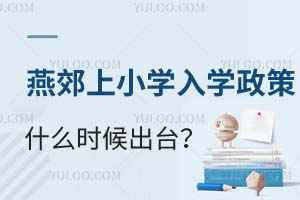 2025年燕郊上小学入学转学政策要求什么时候出台?有哪些好的私立小学可选?