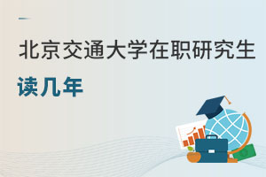 北京交通大学在职研究生读几年