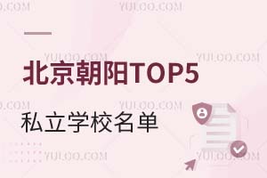 北京朝阳区TOP5私立学校名单出炉!国内/国外升学双选择