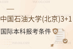 中国石油大学(北京)3+1国际本科报考条件是什么？