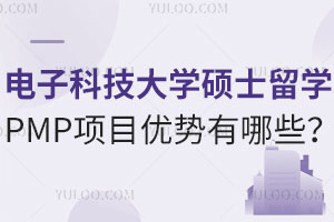 电子科技大学硕士留学预科PMP项目优势有哪些？