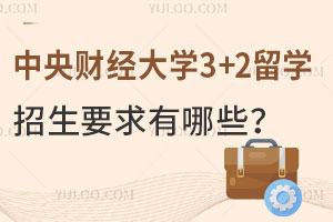 中央财经大学3+2留学招生要求有哪些？对语言有要求吗？