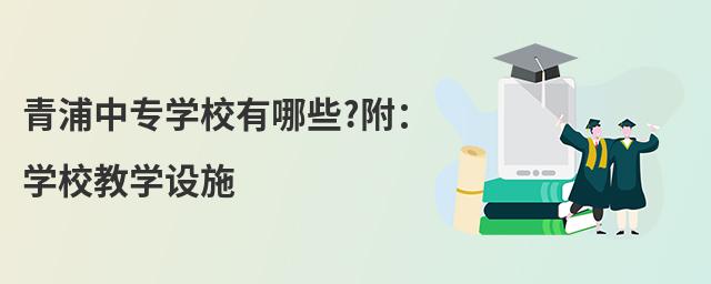 青浦中专学校有哪些?附:学校教学设施