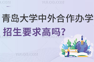 2025年青岛大学中外合作办学招生要求高吗？
