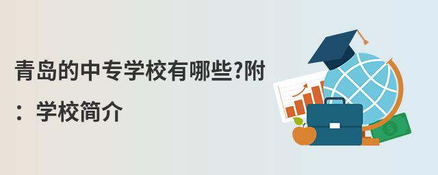 青岛的中专学校有哪些?附:学校简介