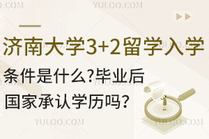 济南大学3+2留学入学条件是什么？毕业后国家承认学历吗？