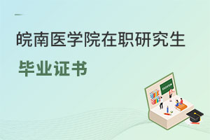皖南医学院在职研究生毕业证书