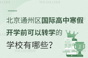 2025걱ͨʸкٿѧǰתѧѧУЩУѧ