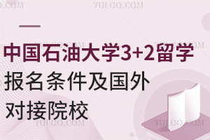 2025年中国石油大学3+2留学报名条件及国外对接院校