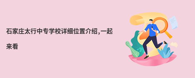 ʯׯ̫רѧУϸλý,һ