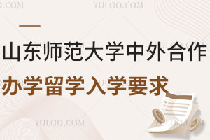 2025年山东师范大学中外合作办学留学入学要求