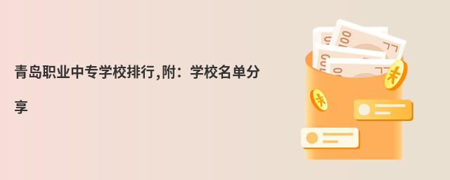 青岛职业中专学校排行,附:学校名单分享