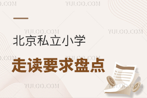 别等报名才了解,2025年北京私立小学走读要求盘点!