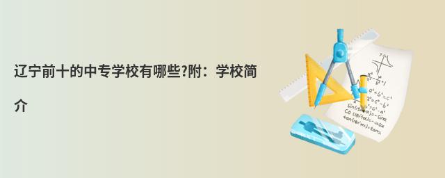 辽宁前十的中专学校有哪些?附:学校简介