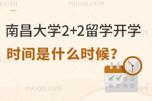 南昌大学2+2留学开学时间是什么时候？