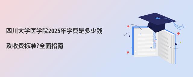 ĴѧҽѧԺ2025ѧǶǮշѱ׼?ȫָ