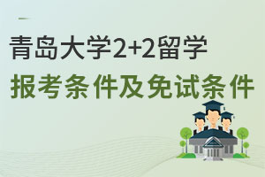 2025年青岛大学2+2留学报考条件及免试条件