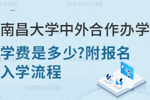 2025年南昌大学中外合作办学学费是多少？附报名入学流程