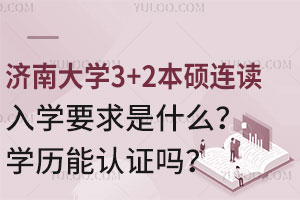 济南大学3+2本硕连读入学要求是什么？学历能认证吗？