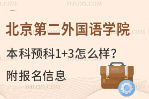 北京第二外国语学院本科预科1+3怎么样？附报名信息