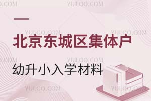北京东城区官方回复!关于集体户幼升小入学材料