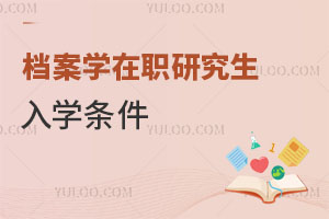 档案学在职研究生入学条件