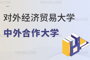 对外经济贸易大学中外合作大学有哪些？