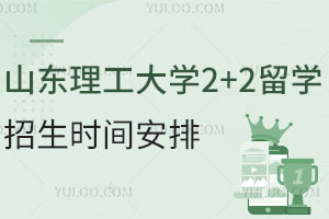 2025年山东理工大学2+2留学招生时间安排