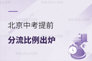 北京中考提前分流比例出炉!附中考后的出路